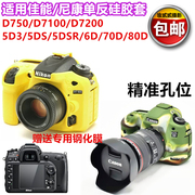 适用于佳能5D3 5D4 70D 6D90D硅胶套D750 D7200 D7100相机保护套