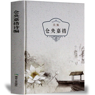 仓央嘉措精装 正版 仓央嘉措诗集全集 仓央嘉措的书 中国古诗词中国当代诗歌 仓央嘉措情诗原著书籍 纳兰容若词传仓央嘉措诗传