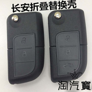 长安欧力威奔奔mini 悦翔V3 V5 CX20 CX30志翔折叠钥匙遥控器外壳