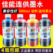 另色鬼 墨水 佳能 打印机IP2780 MP236 288喷墨染料连供墨水500ml