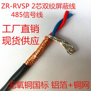 rs485信号线rvsp2468芯，*0.30.50.751.01.5双绞屏蔽线rvvsp