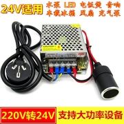 车载电源转换器220v转24v点烟器，家用直流变压器音响led驻车加热器