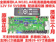 库存LA.M181.A8高清液晶电视驱动板 通用液晶电视主板