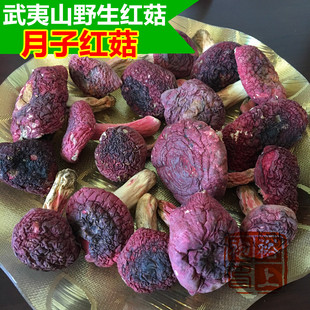 红菇野生正宗武夷山特产干货，红菇红蘑菇孕产妇食用500g新货上市