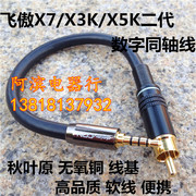 Fiio 飞傲X7/X3K/X5K二代3.5mm转莲花RCA数字同轴转接音频信号线