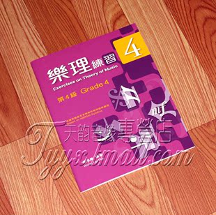 正版 ABRSM英皇 黄浩义编写 中文繁体版 乐理练习 第四級 第4级