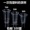 100套 一次性奶茶杯 塑料果汁杯 豆浆杯 360/500/700