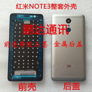 红米note3手机外壳前框屏幕，边框白色前壳金属后盖