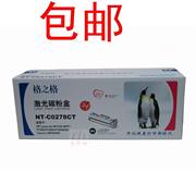 格之格易加粉硒鼓 NT-CO278CT 适用HP 278A P1566 1606 1566 1536