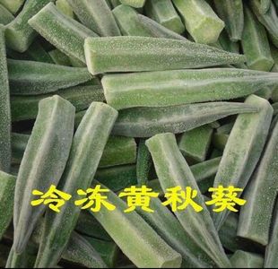 冷冻速冻黄秋葵(黄秋葵)新鲜黄(新鲜黄)秋葵羊角，豆咖啡黄葵毛茄绿色有机蔬菜