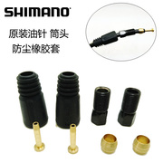 SHIMANO BH59 BH90 油针 筒头橄榄头 油管 油碟防尘套螺丝橡 胶套