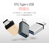 usb转type-c转接头，otg适用于oppo华为小米三星手机type-c转接头