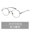 佐川藤井复古圆框眼镜，超轻纯钛圆形近视眼镜框，纯钛眼镜66009黑色
