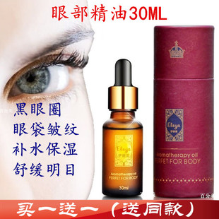 买一送一伊丽亚眼部护理精油30ML 修复抗皱黑眼圈消眼袋