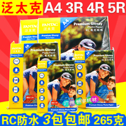 泛太克265g a4相纸5寸6寸4R7寸A4相片纸高光相纸防水双面rC照片纸