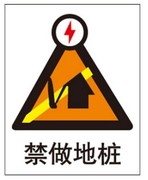 a0403安全提醒提示电力危险标志牌警示不准标语，标识禁做地桩