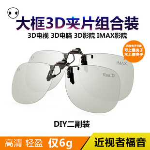 大框3d眼镜夹片式三D偏光高清imax近视眼睛reald立体影院专用