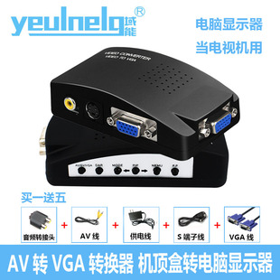 域能AV转VGA转换器电脑显示屏当电视用机顶盒S端看视频盒子液晶显示器改电视机转换器变闭路电视tv信号转接线