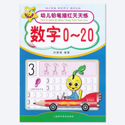 天才豆幼儿铅笔描红天天练数字0~20孙国强编著儿童，幼儿描红练习写字本幼儿园铅笔描红上海科学普及出版社