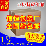 1号五层搬家纸箱子aa邮政特硬打包装盒特价定制加固快递批发