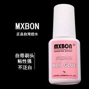 台湾MXBON美甲胶水 粘假指甲片胶水带刷头贴美甲饰品粘力强力持久