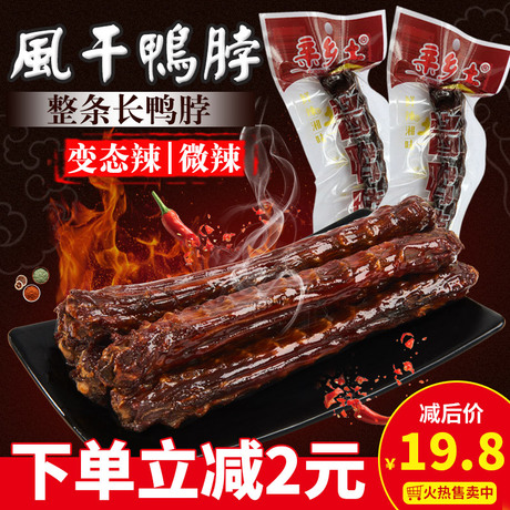 湖南特产香辣鸭脖子