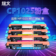 绿文cp1025nw适用惠普m176n粉盒HP LaserJer Rro MFP m175a/nw成像鼓M275nw墨盒CE310A硒鼓hp1025粉盒m177fw