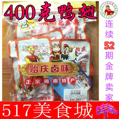 零食贻庆卤味福建特产鸭翅400g