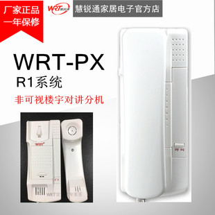 wrt楼宇对讲慧锐通r1系统wrt-px非可视对讲室内分机