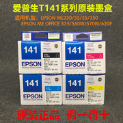 epson爱普生141墨盒，t1411墨盒me330me350560w620fme3335