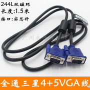 4+5vga线vga信号线连接线，视频线宽屏显示器通用线材1.5米