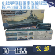 小号手塑料拼装电动军事舰船模型，长30cm航母军舰潜艇送502