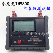 泰克曼tm9800数字功率计，电参数测试仪智能电量测量仪功率表