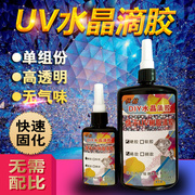 透明UV水晶滴胶diy树脂饰品封层材料手工吊坠宝石热缩片标本快干