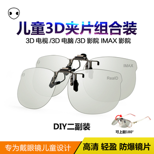 奇了儿童3d夹片近视专用偏光imax三D眼镜影院reald通用两副装