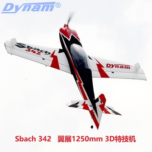 迪乐美dynamsbach342翼展，1250mm3d特技机电动遥控固定翼飞机