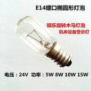 E14螺口椭圆形钨丝泡机床设备报警灯娱乐旋转木马灯泡24V5W指示灯