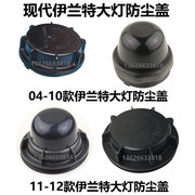 适用于现代途胜LED大灯加长防尘盖罩后盖改装新达悦动伊兰特IX35