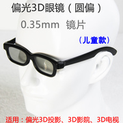 圆偏光偏振3d眼镜不闪式3d电视眼镜，儿童款圆偏3d眼镜圆偏光