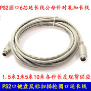 圆口键盘鼠标延长线ps2公对母P口加长线1.5米3米5米10米20米