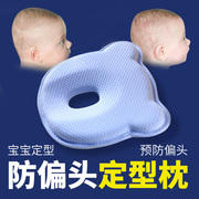 婴儿枕头防偏头定型枕，0-1岁矫正纠正头型记忆新生儿宝宝夏季透气