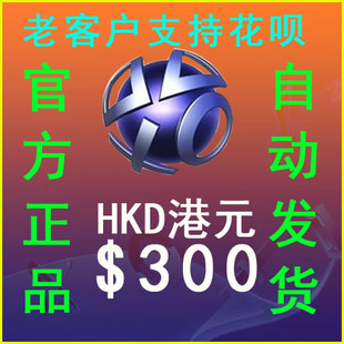 自动发PS5 PSN港服HK$300元港币点卡PS4 PRO电子钱包充值预付代码