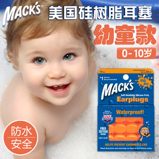 美国mack婴儿宝宝儿童，专用隔音耳塞游泳洗澡防水睡觉防噪音鞭炮