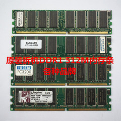 拆机台式机DDR1 512M内存条 333 400一代pc3200 全兼容原厂条
