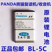 熊猫复读机锂电池BL-5C收音机电池 F-365 F-362 F-378 F-376