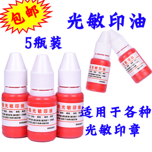 9.9元5瓶光敏印油10ml 印章印油红色 非原子印油快干办公印油