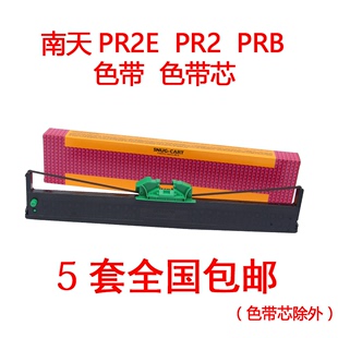 色带南天pr2e色带，针式打印机色带，韩国pr2e色带pr2prb