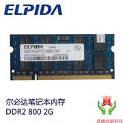 原厂尔必达ddr2 800 2g笔记本内存条 PC2-6400S电脑内存条