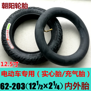 朝阳轮胎12 1/2-2 1/4内胎外胎12.5寸免充气12x2.125电动车实心胎