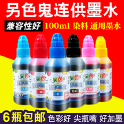 另色鬼墨水兼用佳能爱普生打印机r230270t50通用连供墨水100ml